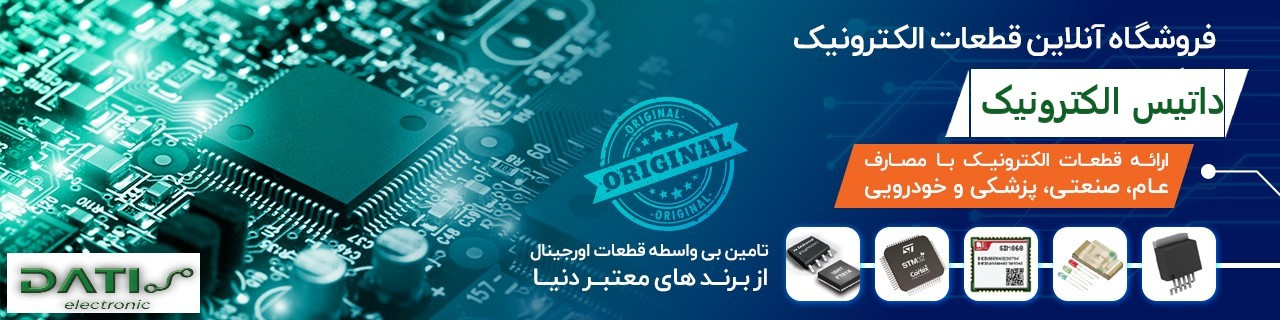 داتیس الکترونیک
