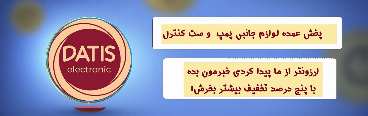 فروشگاه داتیس الکترونیک